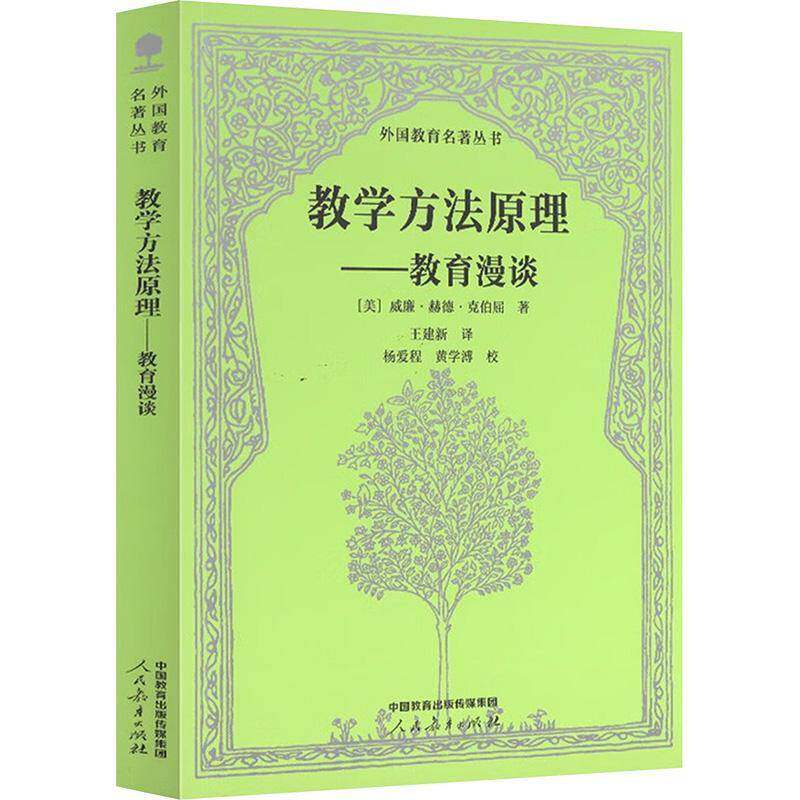 RT69包邮 教学方法原理:教育漫谈:informal talks on teaching人民教育出版社图书图书书籍