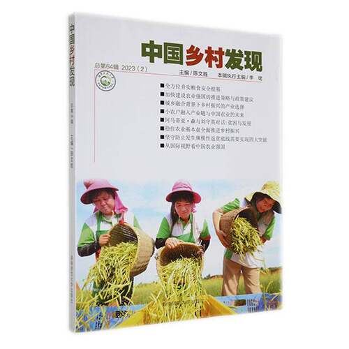 RT69包邮 中国乡村发现第64辑 2023(2)湖南师范大学出版社经济图书书籍
