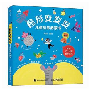 社艺术图书书籍 图形变变变儿童创意启蒙书人民邮电出版 RT69 包邮