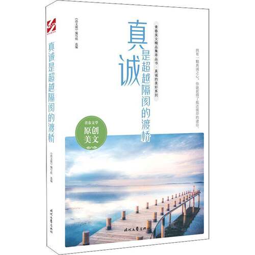 RT69包邮 真诚是隔阂的渡桥时代文艺出版社社会科学图书书籍
