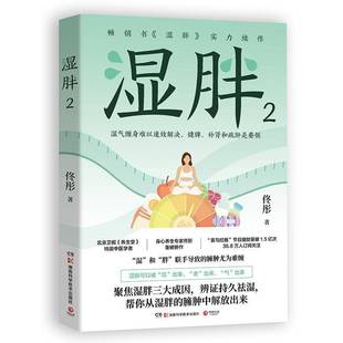 湖南科学技术出版 RT69 包邮 社医药卫生图书书籍 湿胖
