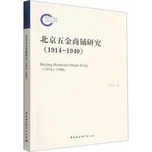 包邮 1940中国社会科学出版 北京五金商铺研究 1940 社经济图书书籍 1914 RT69