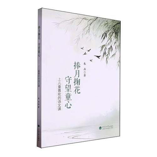 RT69包邮 捧月掬花 守望童心:上儿童喜欢的语文课河海大学出版社中小学教辅图书书籍