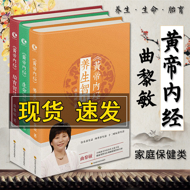 黄帝内经养生智慧胎育生命智慧 共3册曲黎敏精讲黄帝内经音频 从头到