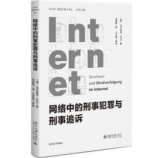 RT69包邮 网络中的刑事犯罪与刑事追诉北京大学出版社法律图书书籍