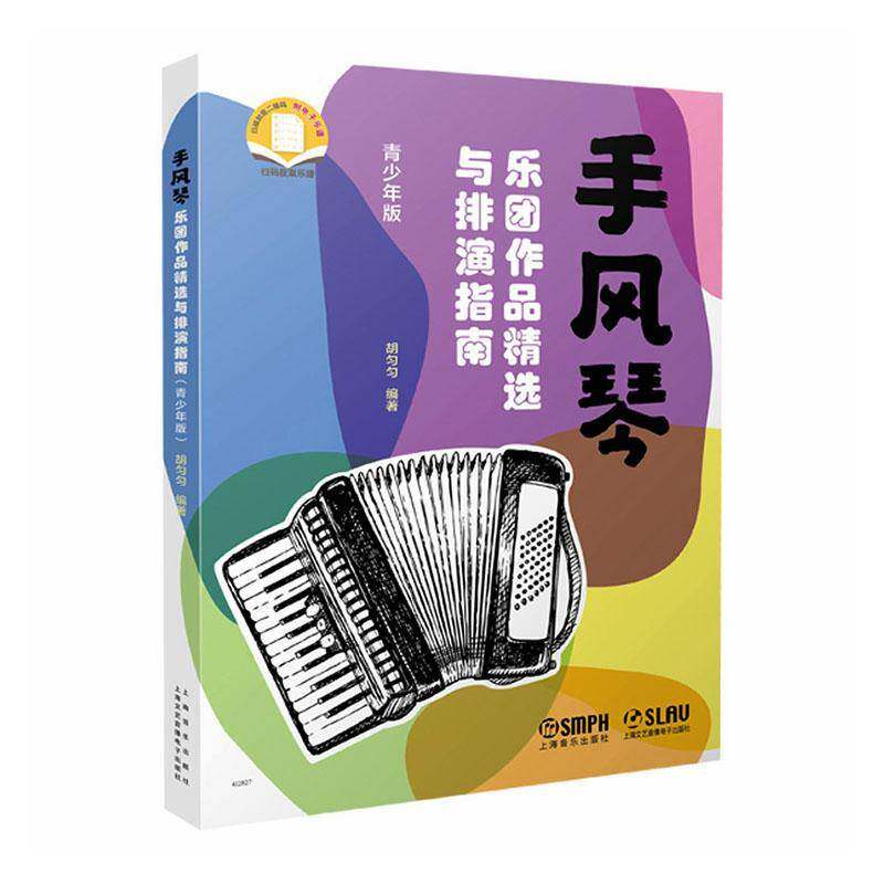 RT69包邮 手风琴乐团作品与排演指南:青少年版上海音乐出版社艺术图书书籍