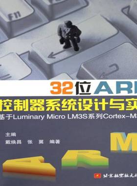 RT69包邮 32位ARM微控制器系统设计与实践:基于Luminary Micro LM3S系列Cortex-M3内北京航空航天大学出版社计算机与网络图书书籍