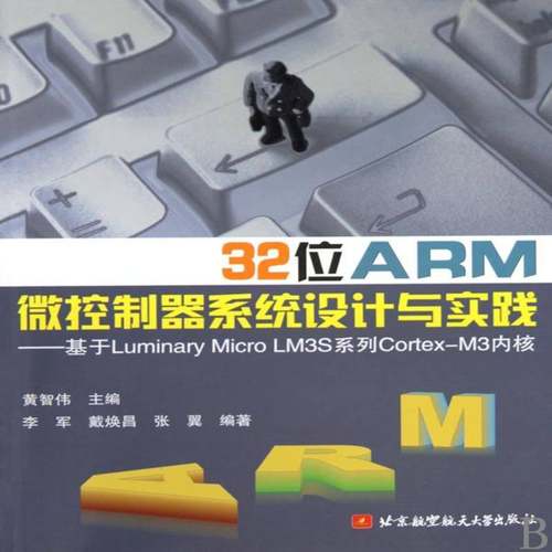 RT69包邮 32位ARM微控制器系统设计与实践:基于Luminary Micro LM3S系列Cortex-M3内北京航空航天大学出版社计算机与网络图书书籍