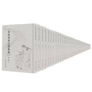 一辑四川大学出版 余氏善本宗谱集成 社传记图书书籍 包邮 RT69