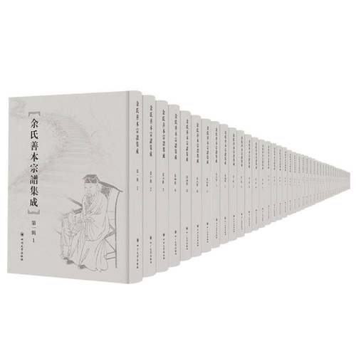 RT69包邮 余氏善本宗谱集成:一辑四川大学出版社传记图书书籍