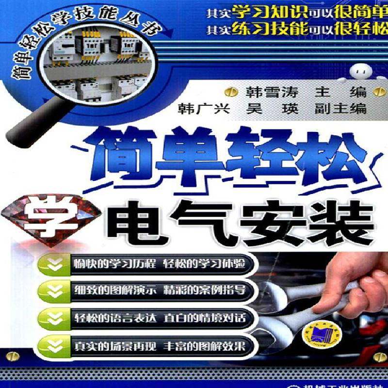 RT69包邮 简单轻松学电气安装机械工业出版社工业技术图书书籍