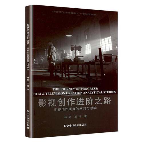 RT69包邮 影视创作进阶之路:影视创作研究的学习与教学:film &vision creation analytical studies中国电影出版社艺术图书书籍