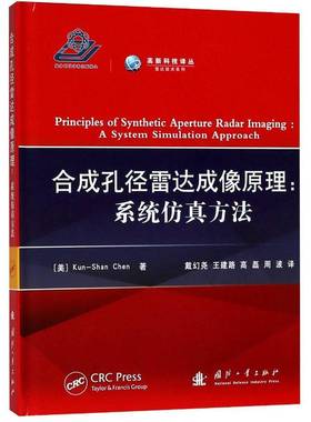 RT69包邮 合成孔径雷达成像原理:系统方法:a system simulation approach国防工业出版社工业技术图书书籍