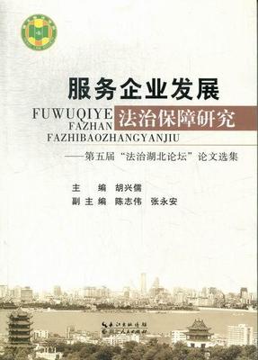 RT69包邮 服务企业发展法治保障研究:第五届“法治湖北论坛”论文选集湖北人民出版社法律图书书籍