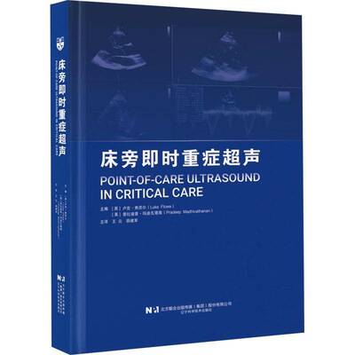 RT69包邮 床旁即时重症超声辽宁科学技术出版社医药卫生图书书籍