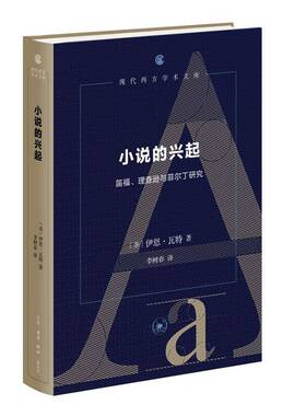 RT69包邮 小说的兴起:笛福、逊与菲尔丁研究:studies in Defoe, Richardson and Fielding生活·读书·新知三联书店文化图书书籍