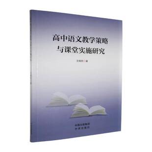 RT69包邮 高中语文教学策略与课堂实施研究中译出版社中小学教辅图书书籍