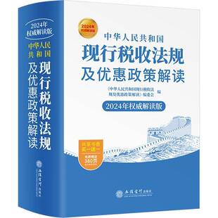 RT69包邮 中华人民共和国现行税收法规及优惠政策解读:2024年解读版立信会计出版社法律图书书籍