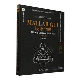 GUI设计全解 MATLAB 基于App Designer 社计算机与网络图书书籍 RT69 实现方法清华大学出版 包邮