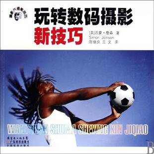摄影新技巧广东科技出版 玩转数码 社艺术图书书籍 包邮 RT69