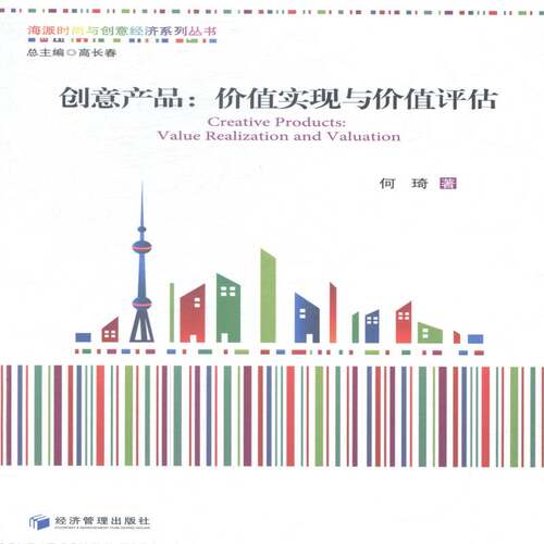 RT69包邮 创意产品:价值实现与价值评估:value realization and valuation经济管理出版社管理图书书籍