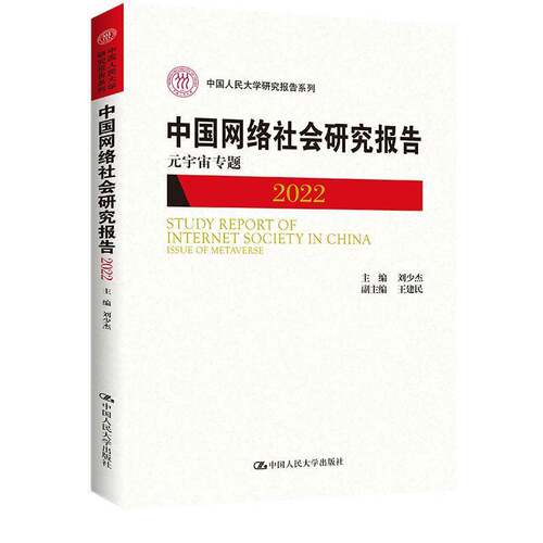 RT69包邮 中国网络社会研究报告:2022:2022:元宇宙专题:Issue of metaverse中国人民大学出版社社会科学图书书籍
