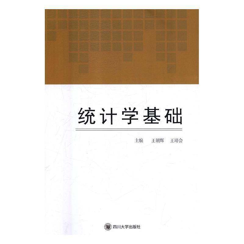 RT69包邮 统计学基础四川大学出版社计算机与网络图书书籍