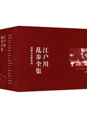 RT69包邮 江户川乱步全集:明智小五郎系列（全20册）山东画报出版社小说图书书籍