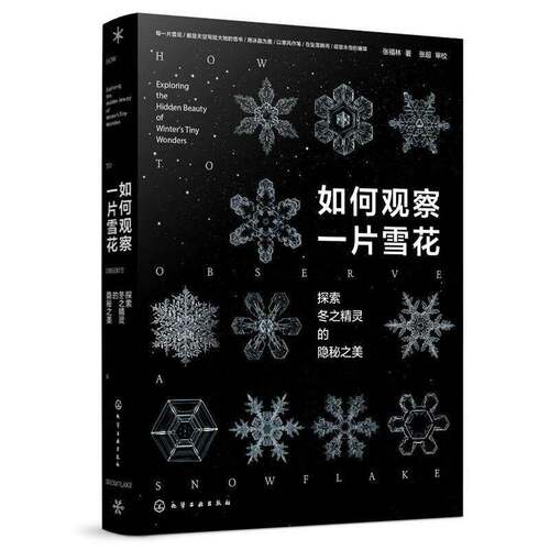 RT69包邮 如何观察一片雪花:探索冬之精灵的隐秘之美:exploring the hen beauty of winter's tin化学工业出版社医药卫生图书书籍