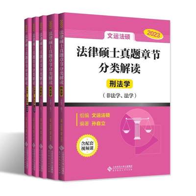 RT69包邮 法律硕士真题章节分类解读北京师范大学出版社法律图书书籍