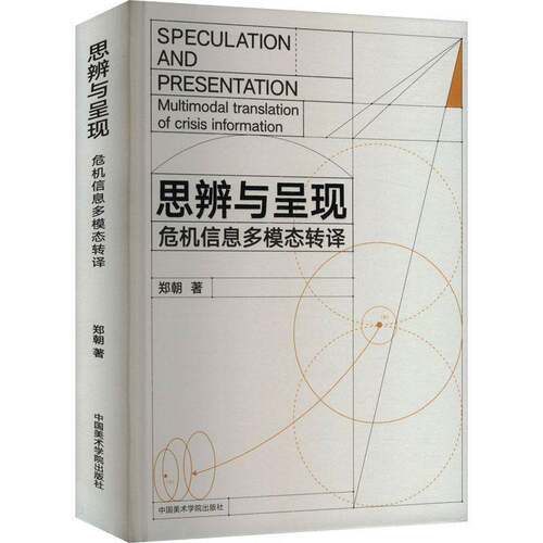 RT69包邮 思辨与呈现:危机信息多模态转译:multimodal translation of crisis information中国美术学院出版社艺术图书书籍