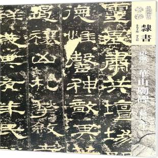 华山庙碑 东汉 长垣本人民社艺术图书书籍 包邮 RT69