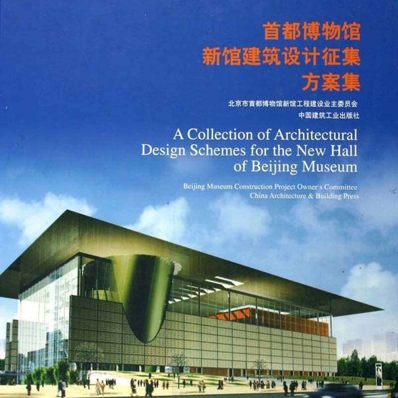 RT69包邮 首都博物馆新馆建筑设计征集方案集中国建筑工业出版社建筑图书书籍