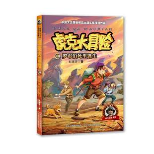 罗布泊死里逃生河北少年儿童出版 RT69 虎克大冒险 社儿童读物图书书籍 包邮