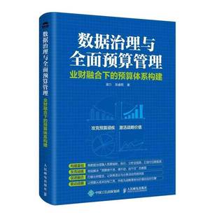 RT69包邮 数据治理与预算管理:业财融合下的预算体系构建人民邮电出版社图书图书书籍