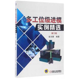 多工位级进模实例 社工业技术连续模设计 第2版 金龙建机械工业出版 书籍 9787111547853 正版