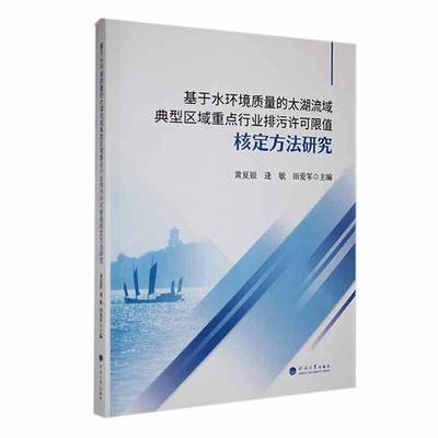 RT69包邮 基于水环境质量的太湖流域典型区域行业排污许可限值核定方法研究河海大学出版社自然科学图书书籍