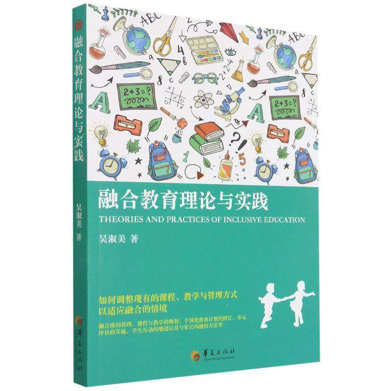 RT69包邮 融合教育理论与实践华夏出版社社会科学图书书籍