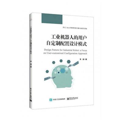 RT69包邮 工业机器人的用户自定制配置设计模式电子工业出版社教材图书书籍