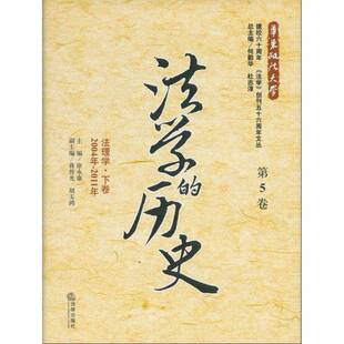 下卷 书籍 历史 社法律法律文集 徐永康法律出版 法理学9787511836502 第5卷 2011年 2004年 法学 正版