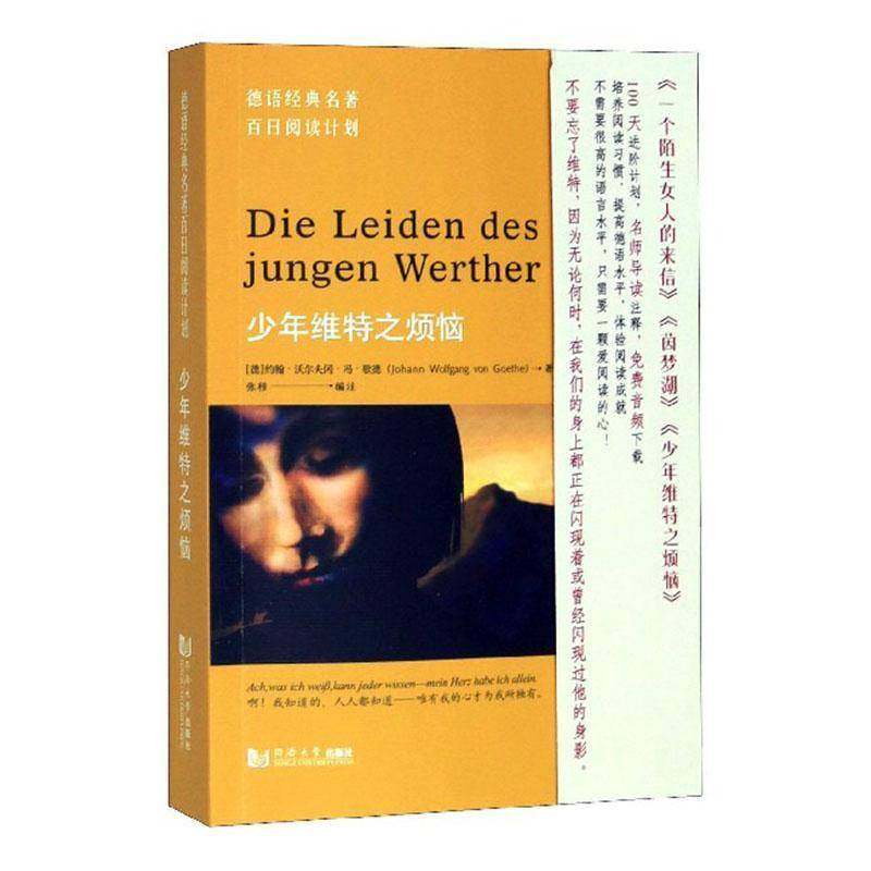 RT69包邮 少年维特之烦恼同济大学出版社外语图书书籍,书籍/杂志/报纸,德语,淘宝优惠券,粉丝福利购,淘宝优惠卷