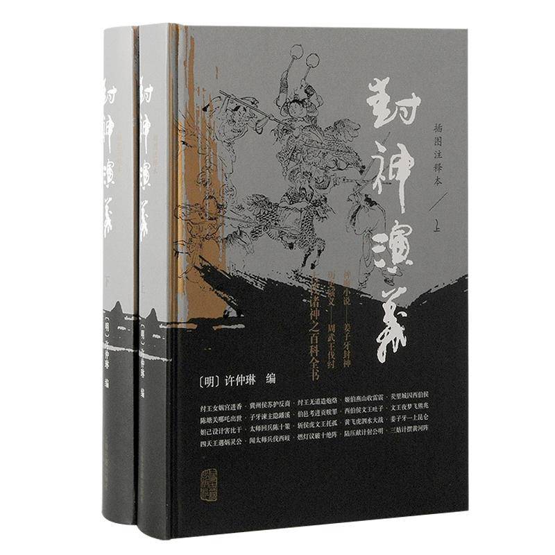 RT69包邮 封神演义：插图注释本上海古籍出版社小说图书书籍
