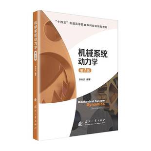 RT69包邮 机械系统动力学国防工业出版社工业技术图书书籍