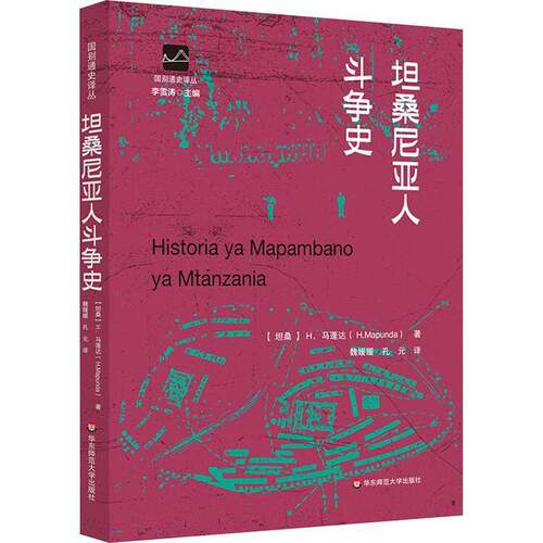 RT69包邮 坦桑尼亚人斗争史华东师范大学出版社历史图书书籍
