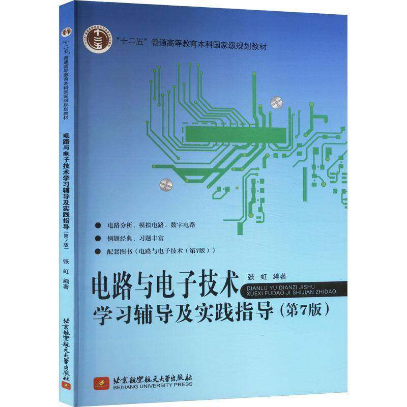 RT69包邮 电路与电子技术学习辅导及实践指导北京航空航天大学出版社工业技术图书书籍,书籍/杂志/报纸,大学教材,淘宝优惠券,粉丝福利购,淘宝优惠卷