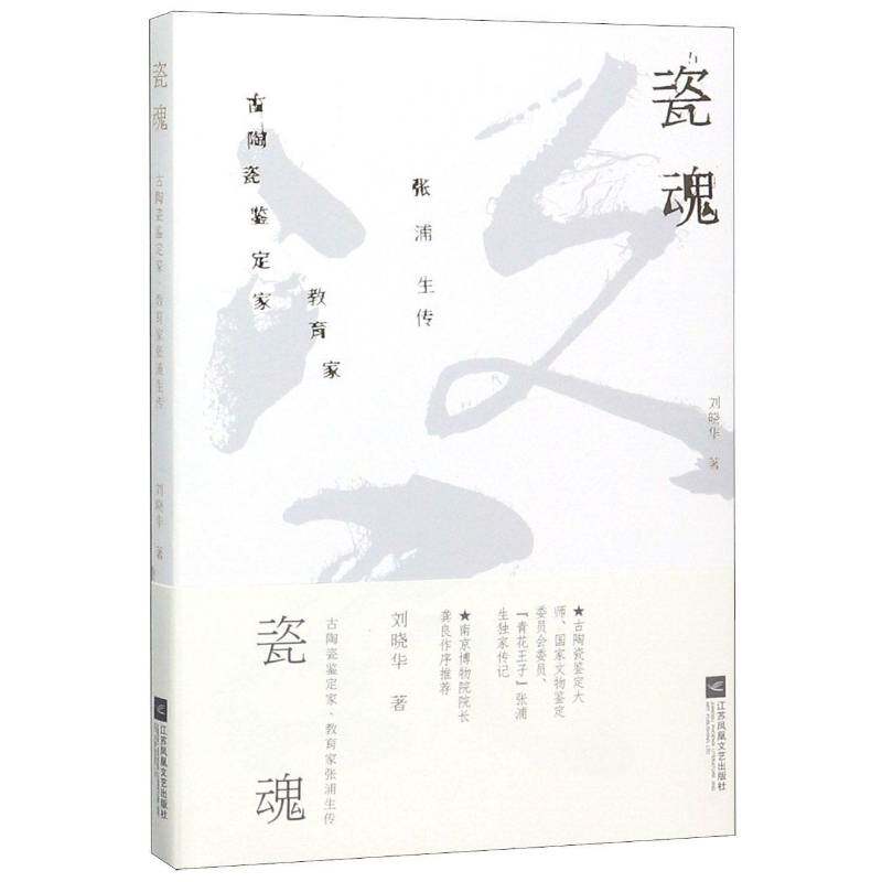 RT69包邮 瓷魂：古陶瓷鉴定家、教育家张浦生传江苏凤凰文艺出版社传记图书书籍