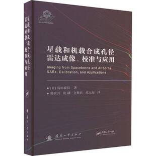 RT69包邮 星载和机载合成孔径雷达成像、校准与应用国防工业出版社工业技术图书书籍