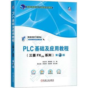 三菱FX2N系列机械工业出版 PLC基础及应用教程 社工业技术图书书籍 包邮 RT69