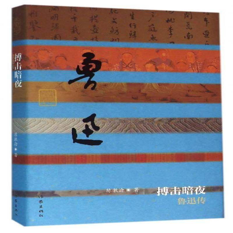 RT69包邮 搏击暗夜:鲁迅传作家出版社传记图书书籍,书籍/杂志/报纸,创业企业和企业家,淘宝优惠券,粉丝福利购,淘宝优惠卷