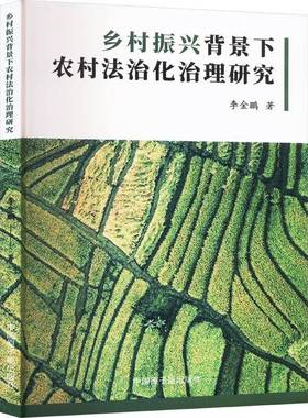 RT69包邮 乡村振兴背景下农村法治化治理研究中国原子能出版社法律图书书籍